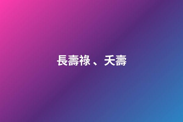 長壽祿、夭壽